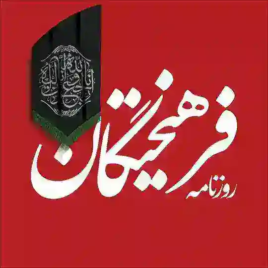 روزنامه فرهیختگان Telegram Channel Avatar