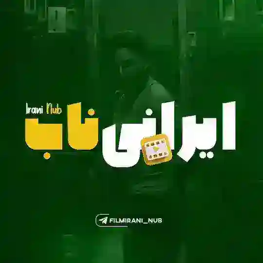 فیلم و سریال ایرانی ناب Telegram Channel Avatar