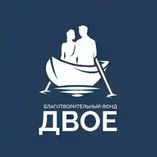 ДВОЕ – Фонд поддержки семьи Telegram Channel Avatar