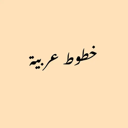 خطوط ايفون وعربية للتصميم Telegram Channel Avatar