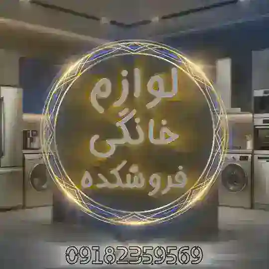 لوازم خانگی فروشکده بانه Telegram Channel Avatar