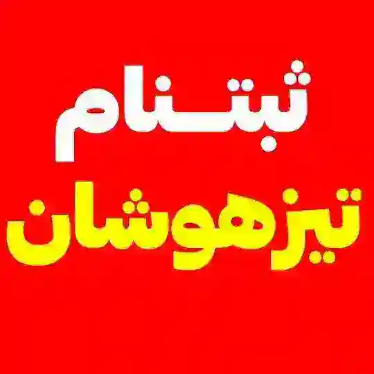 اخبار ثبتنام تیزهوشان نمونه دولتی Telegram Channel Avatar
