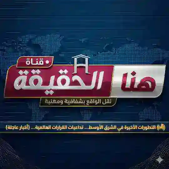 هنا الحقيقة Telegram Channel Avatar
