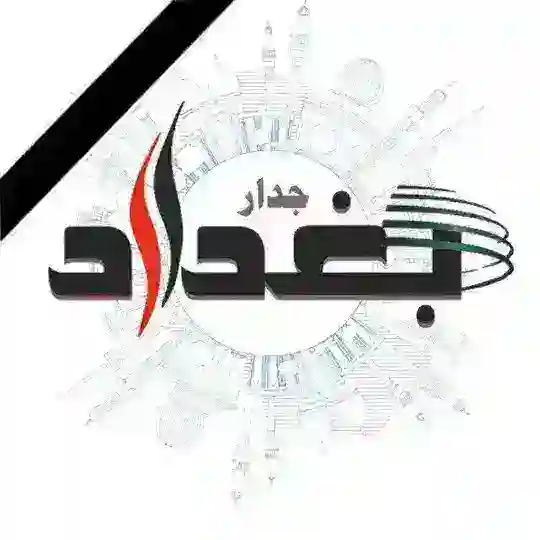جدار بغداد Telegram Channel Avatar