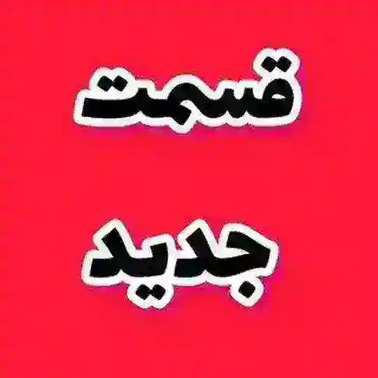 سریال جان سخت • وحشی • شهرزاد Telegram channel