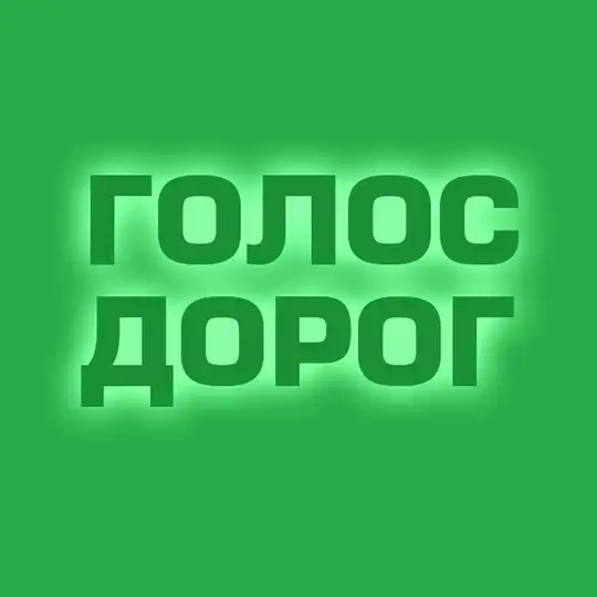 Голос дорог Telegram Channel Avatar