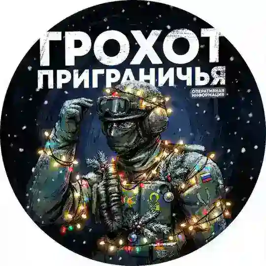 Грохот Приграничья🇷🇺 Telegram Channel Avatar