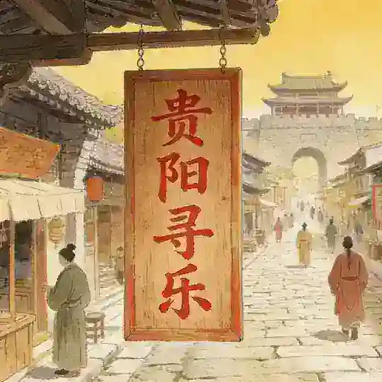 贵阳寻乐 Telegram Channel Avatar