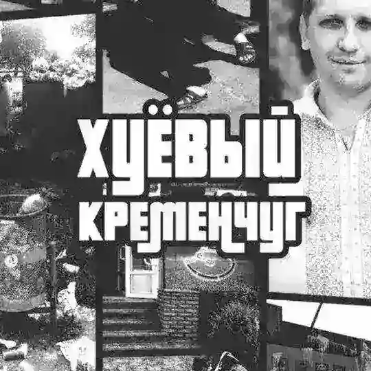 Х Кременчук Telegram Channel Avatar