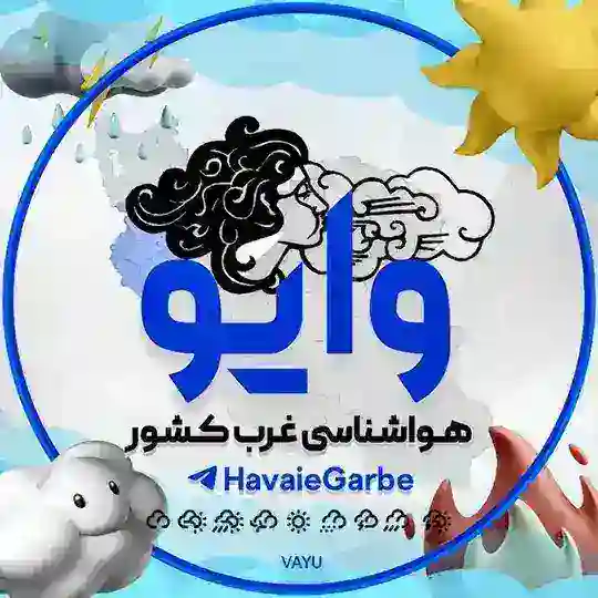 هواشناسی وایو « غرب کشور » Telegram Channel Avatar