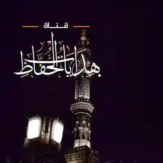 - هدايات الحُفَّاظ ... Telegram Channel Avatar