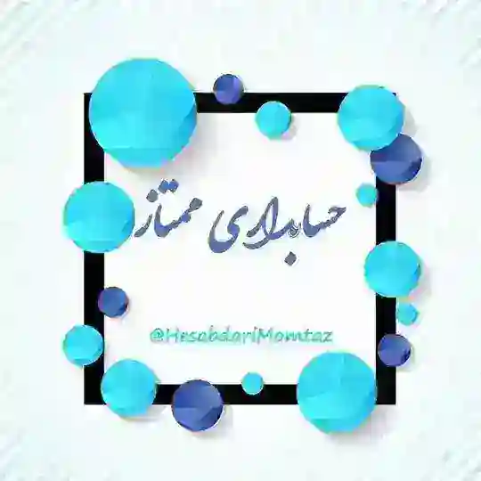 حسابداࢪے و مالیاتے ممتاز Telegram channel