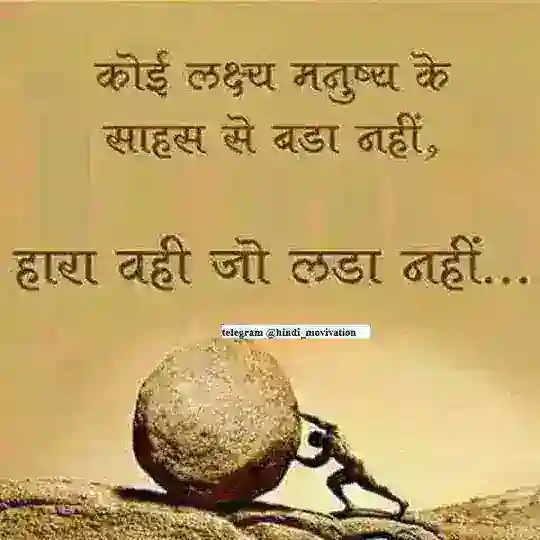 ❣Hindi Motivation Quotes Status Quotes Sad Love Motivational videos अच्छी बातें ❣ Telegram Channel Avatar