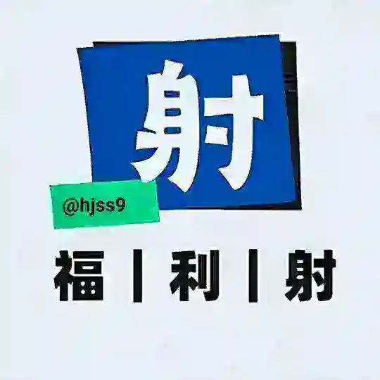 『福利射』精品资源库🔞 Telegram Channel Avatar