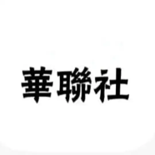 【华联社】东南亚 头条事件 Telegram Channel Avatar