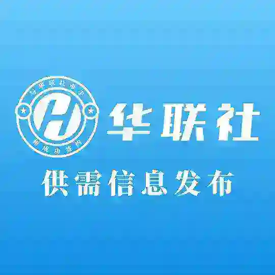 【华联社】供需频道 Telegram Channel Avatar