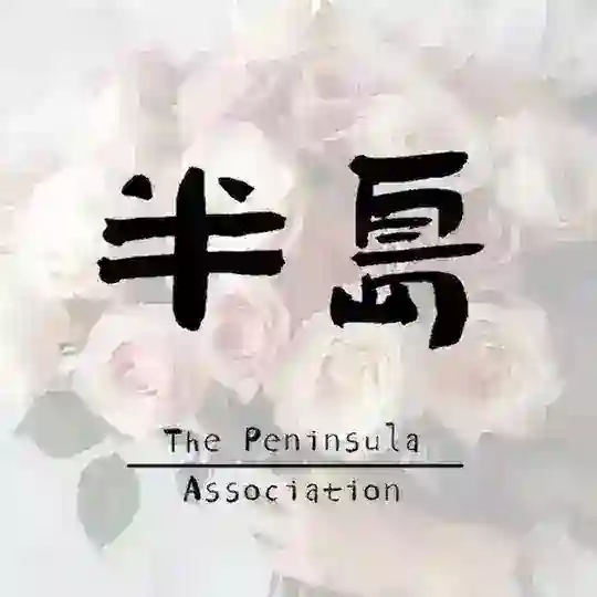 杭州半岛认证区 Telegram Channel Avatar