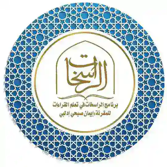 برنامج الراسخات في تعلم القراءات📚إيمان بنت صبحي إدلبي Telegram Channel Avatar