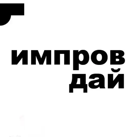 ИМПРОВ ДАЙ Telegram Channel Avatar