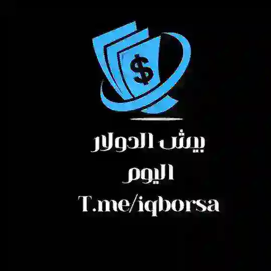 بيش الدولار اليوم Telegram Channel Avatar