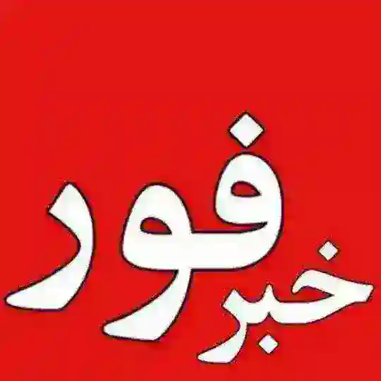 اخبارفوری خبرفوری جنگ امریکا حمله Telegram Channel Avatar