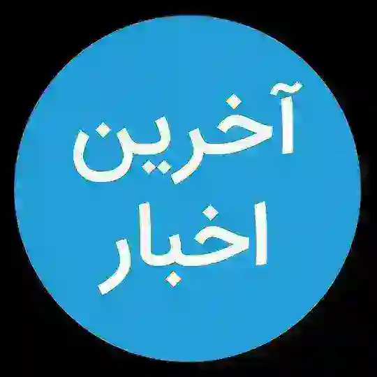 آخرین اخبار Telegram Channel Avatar