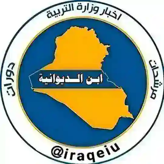 ابن الديوانية Telegram Channel Avatar