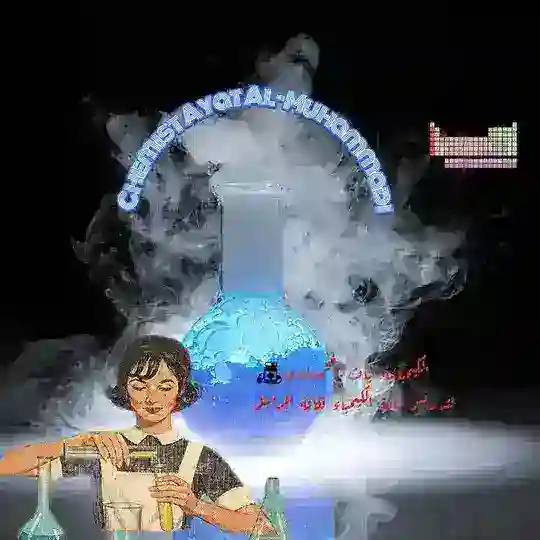 عالم الكيمياء 👩🏻‍🏫. Telegram Channel Avatar