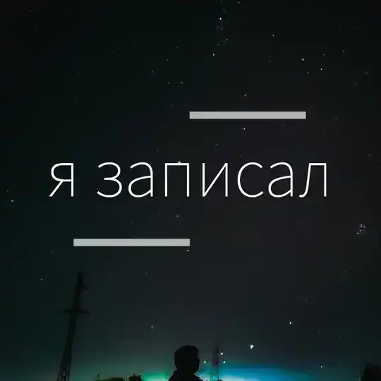 Я записал🎤 Telegram Channel Avatar
