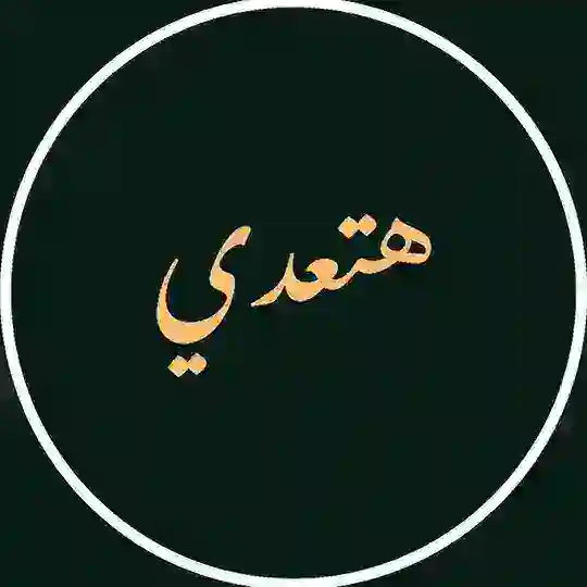 𐎚𐎓𐎄𐎊 || هتعدي Telegram Channel Avatar