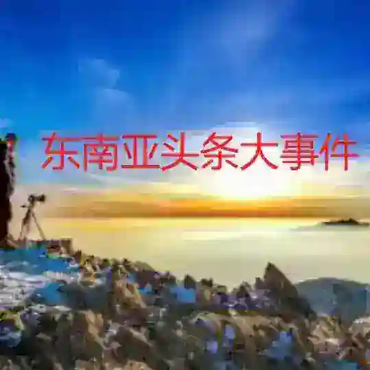东南亚大事件-全球新闻 Telegram Channel Avatar