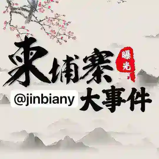 金边华人|柬埔寨大事件|东南亚大事件 Telegram Channel Avatar