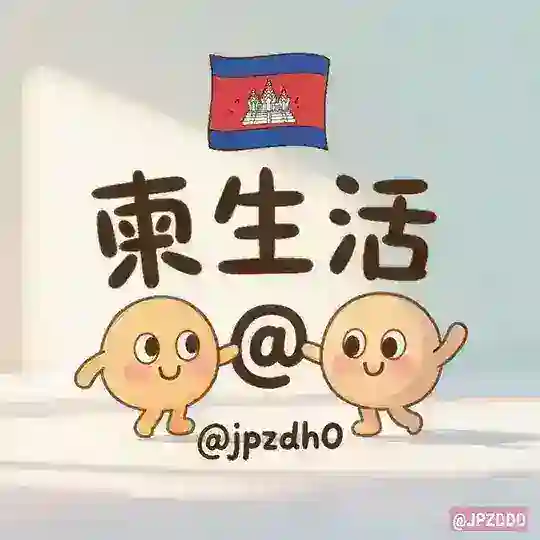 柬生活:便民生活导航🇰🇭 Telegram Channel Avatar