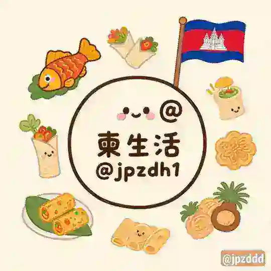 柬生活:美食外卖汇总🇰🇭 Telegram Channel Avatar