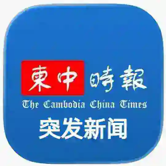 【华联社】柬中時報 Telegram channel