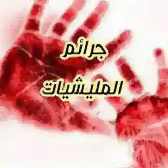 جرائم المليشيات Telegram channel