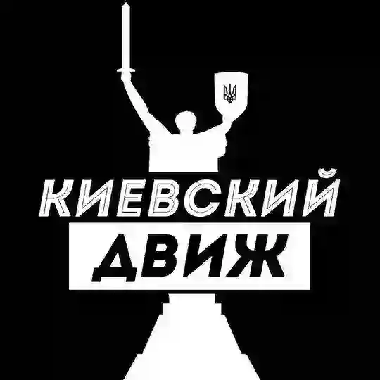 Киевский Движ Telegram Channel Avatar