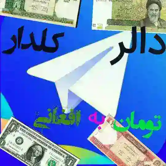 کابل نرخ دالر kabul Telegram Channel Avatar