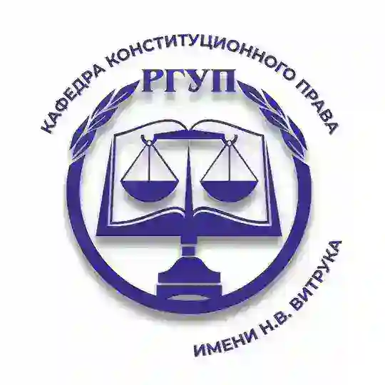 Кафедра конституционного права им. Н.В. Витрука Telegram Channel Avatar