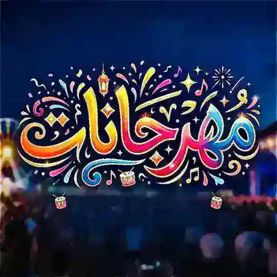 مهرجانات 🎼⚔️ Telegram Channel Avatar