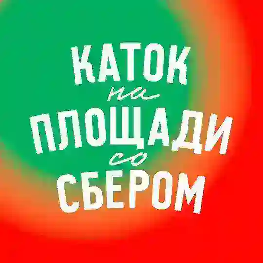 Каток на площади со Сбером Telegram Channel Avatar