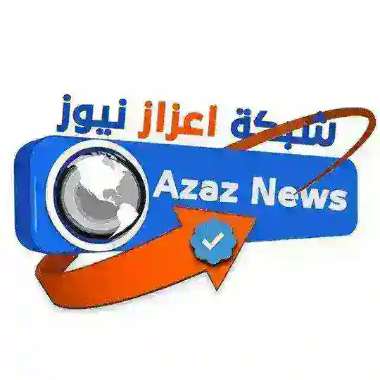 شبكة اعزاز نيوز Telegram Channel Avatar