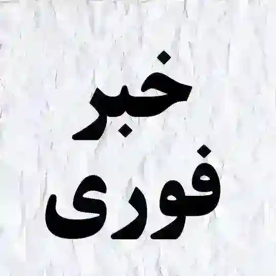 کانال خبرفوری و اخبارجنگ آمریکا Telegram Channel Avatar