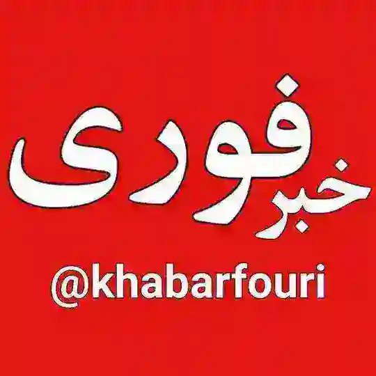 خبرفوری Telegram Channel Avatar