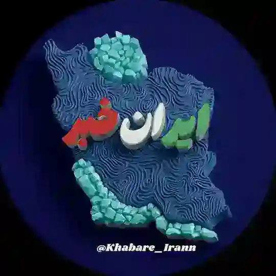 ایران خبر Telegram Channel Avatar