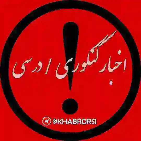 اخبار کنکوری / خبر درسی Telegram Channel Avatar