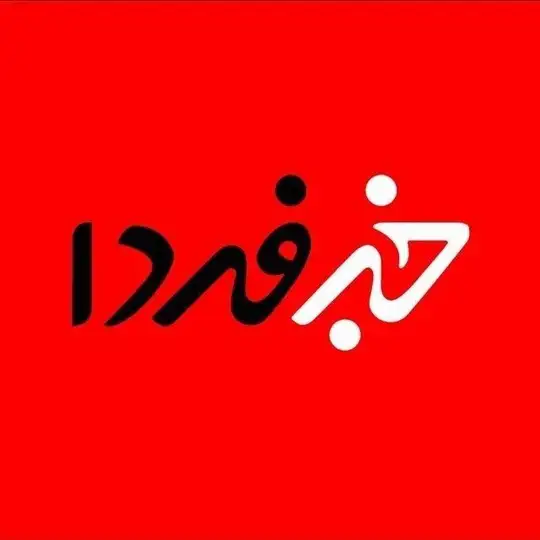 خبر فردا Telegram Channel Avatar