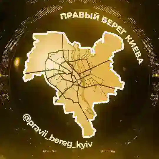 Правий Берег Київ | Киев Telegram Channel Avatar
