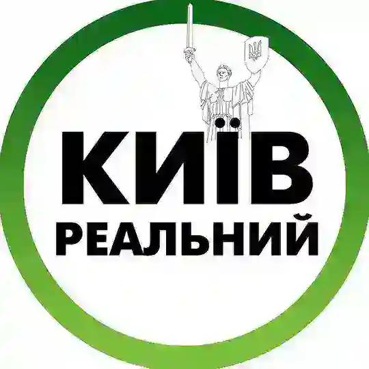 Реальний Київ | Украина Telegram Channel Avatar