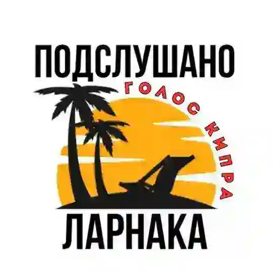 Подслушано Ларнака Telegram Channel Avatar
